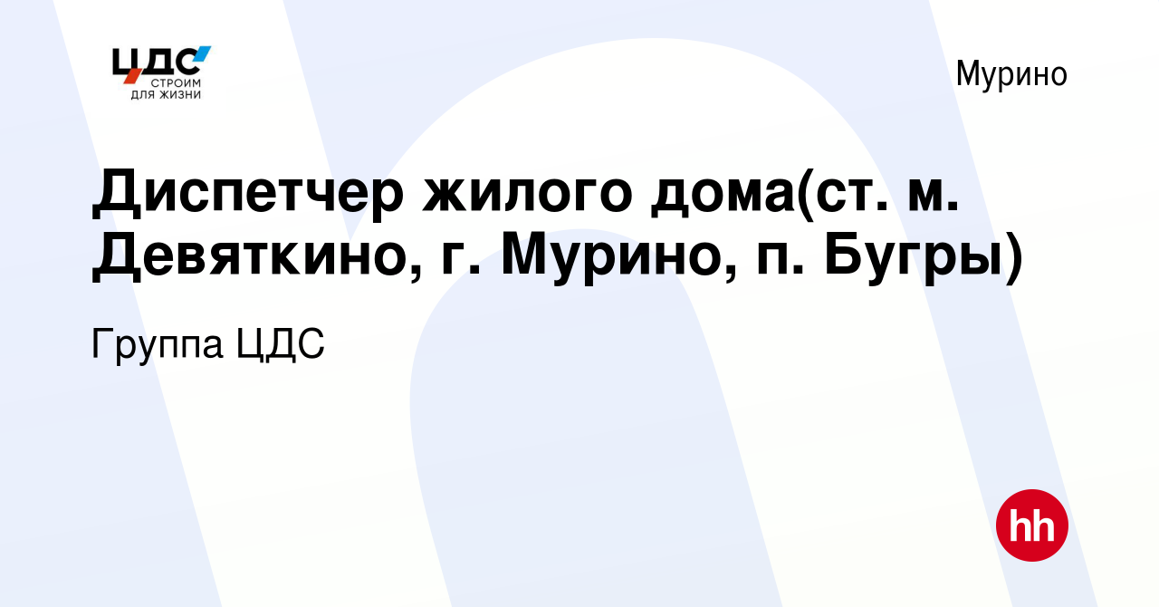 Вакансия Диспетчер жилого дома(ст. м. Девяткино, г. Мурино, п. Бугры) в  Мурино, работа в компании Группа ЦДС (вакансия в архиве c 20 марта 2022)