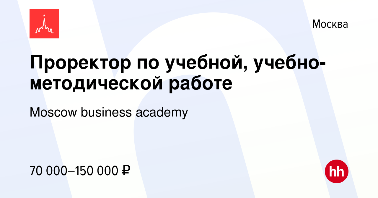 Вакансия Проректор по учебной, учебно-методической работе в Москве, работа  в компании Moscow business academy (вакансия в архиве c 16 февраля 2022)