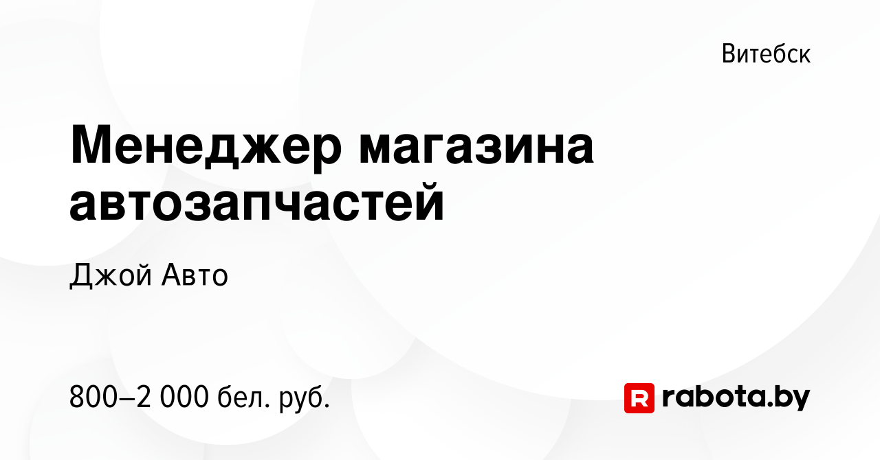 Вакансия Менеджер магазина автозапчастей в Витебске, работа в компании Джой  Авто (вакансия в архиве c 18 февраля 2022)