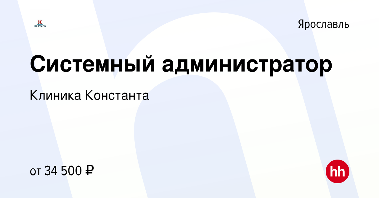 Вакансия Системный администратор в Ярославле, работа в компании Клиника  Константа (вакансия в архиве c 18 февраля 2022)