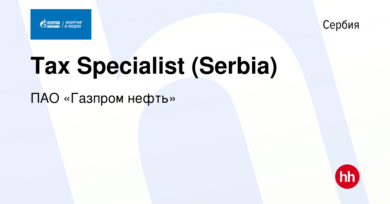 Вакансия Tax Specialist (Serbia) в Сербии, работа в компании ПАО «Газпром  нефть» (вакансия в архиве c 6 декабря 2011)