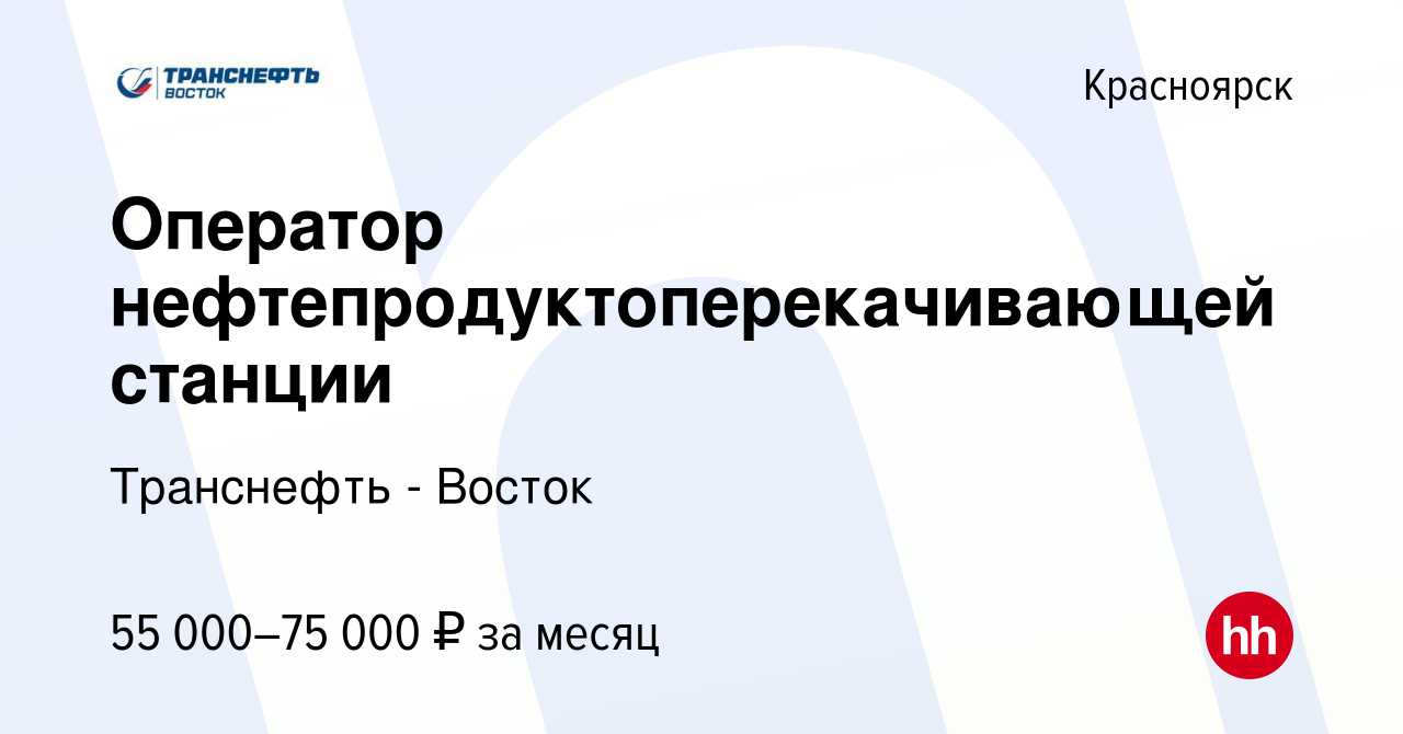 Вакансия Оператор нефтепродуктоперекачивающей станции в Красноярске, работа  в компании Транснефть - Восток (вакансия в архиве c 18 февраля 2022)