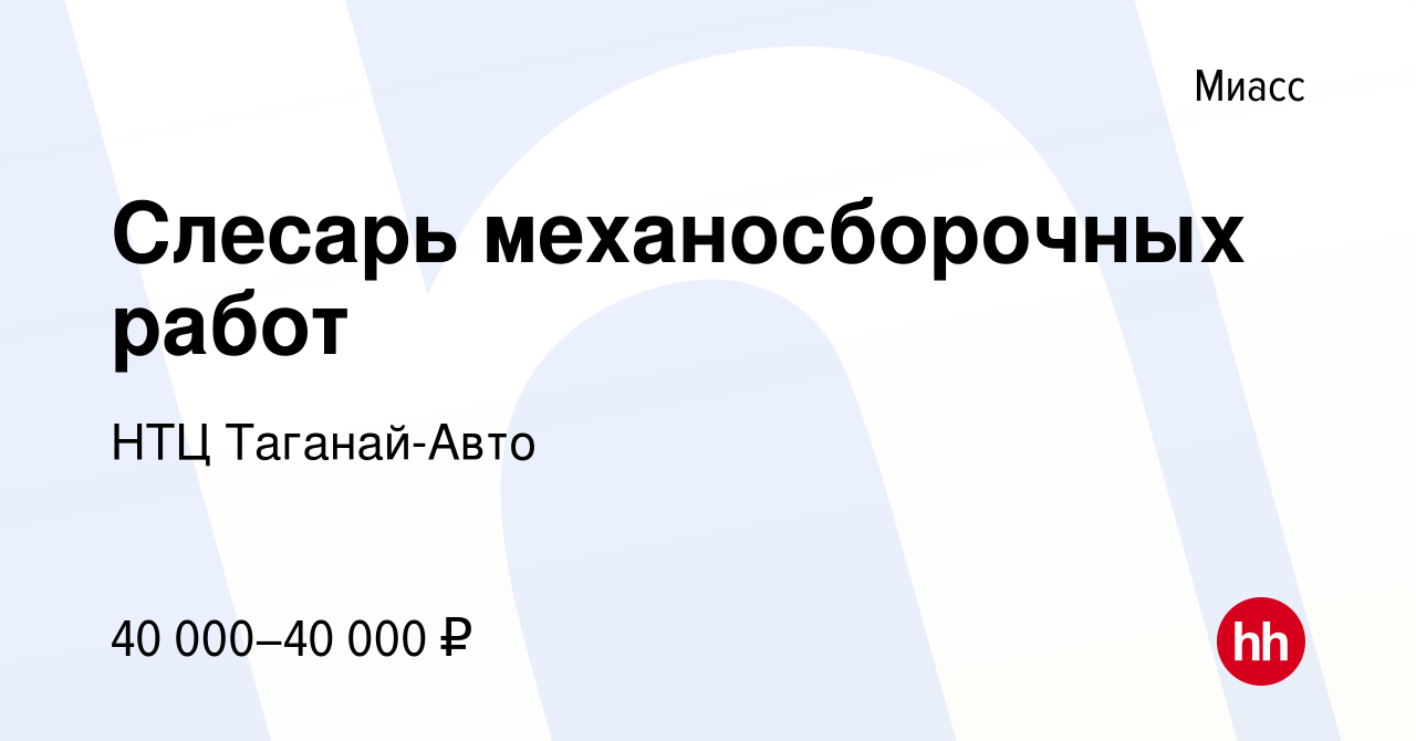 Вакансия Слесарь механосборочных работ в Миассе, работа в компании НТЦ  Таганай-Авто (вакансия в архиве c 18 февраля 2022)