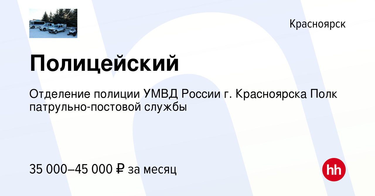 Вакансия Полицейский в Красноярске, работа в компании Отделение полиции  УМВД России г. Красноярска Полк патрульно-постовой службы (вакансия в  архиве c 19 апреля 2022)