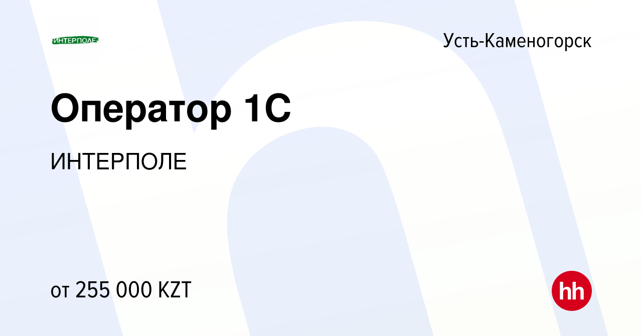 Вакансия Оператор 1С в Усть-Каменогорске, работа в компании ИНТЕРПОЛЕ  (вакансия в архиве c 14 марта 2022)