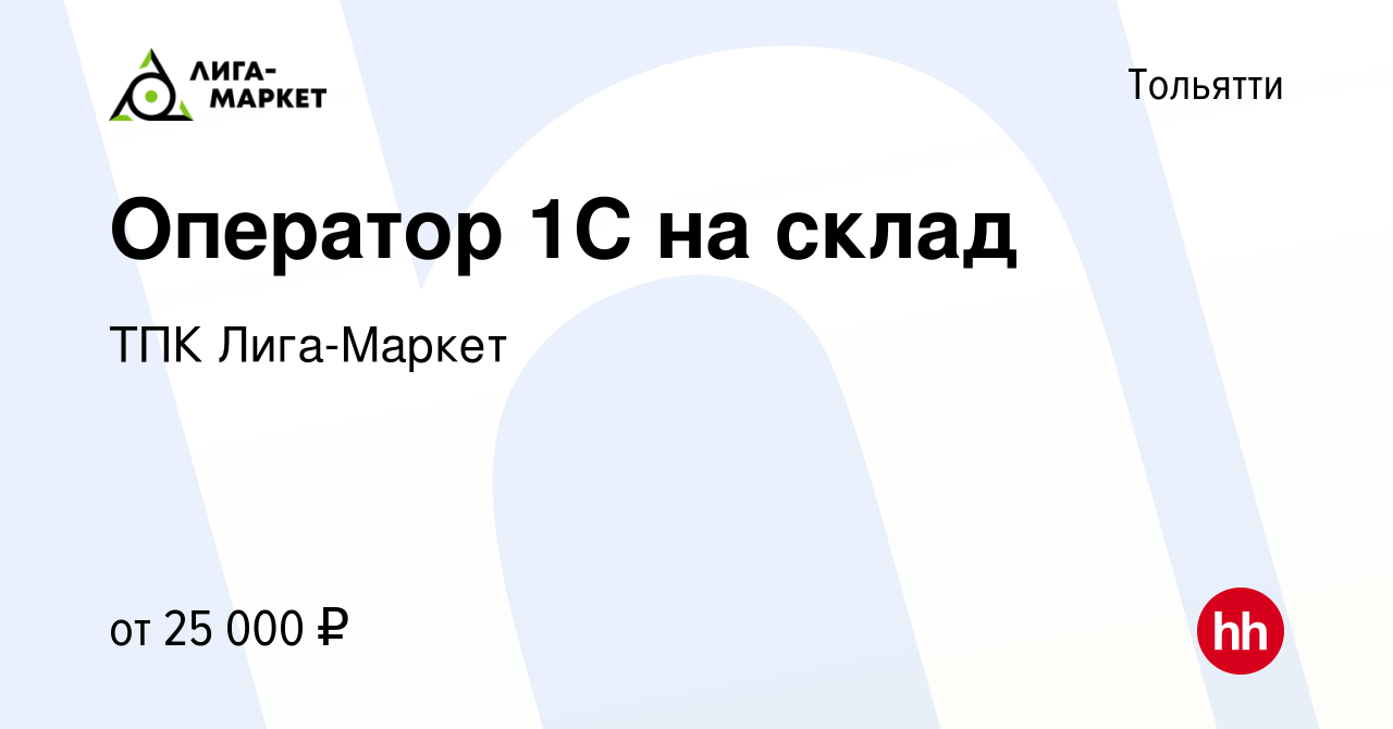 Вакансия Оператор 1C на склад в Тольятти, работа в компании ТПК Лига-Маркет  (вакансия в архиве c 18 февраля 2022)