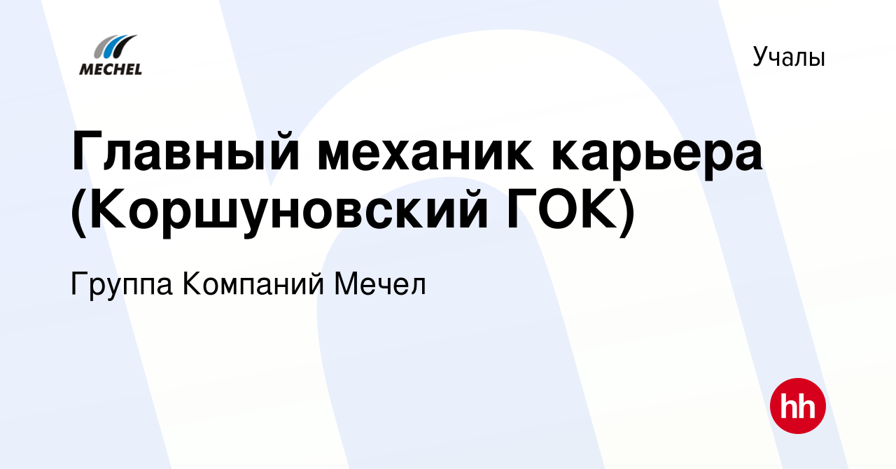 Вакансия Главный механик карьера (Коршуновский ГОК) в Учалах, работа в  компании Группа Компаний Мечел (вакансия в архиве c 20 марта 2022)