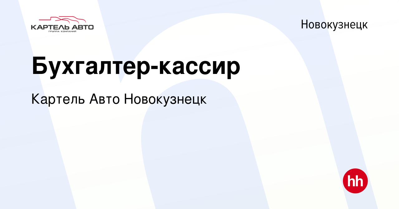 Вакансия Бухгалтер-кассир в Новокузнецке, работа в компании Картель Авто  Новокузнецк (вакансия в архиве c 10 февраля 2022)