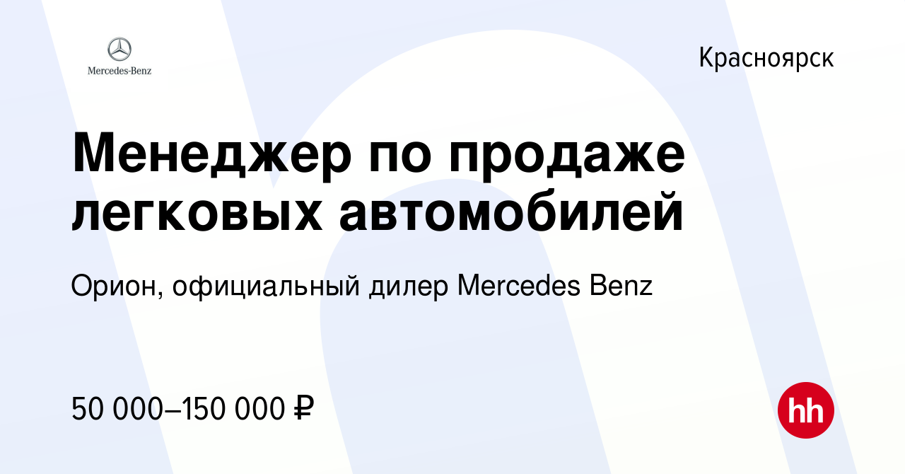 Вакансия Менеджер по продаже легковых автомобилей в Красноярске, работа в  компании Орион, официальный дилер Mercedes Benz (вакансия в архиве c 18  февраля 2022)