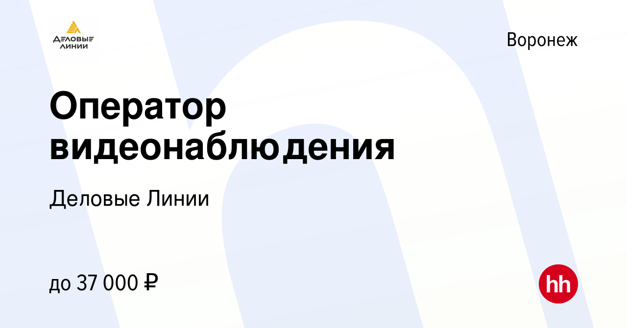 Работа деловые линии воронеж