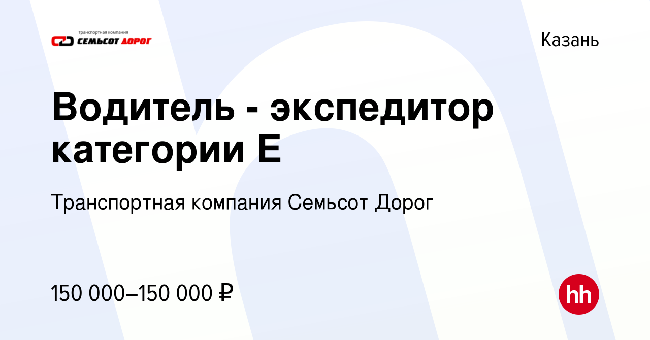 Вакансия Водитель - экспедитор категории Е в Казани, работа в компании  Транспортная компания Семьсот Дорог (вакансия в архиве c 7 мая 2022)