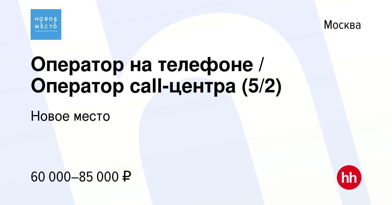 Вакансия Оператор на телефоне / Оператор call-центра (5/2) в Москве, работа  в компании Новое место (вакансия в архиве c 18 февраля 2022)