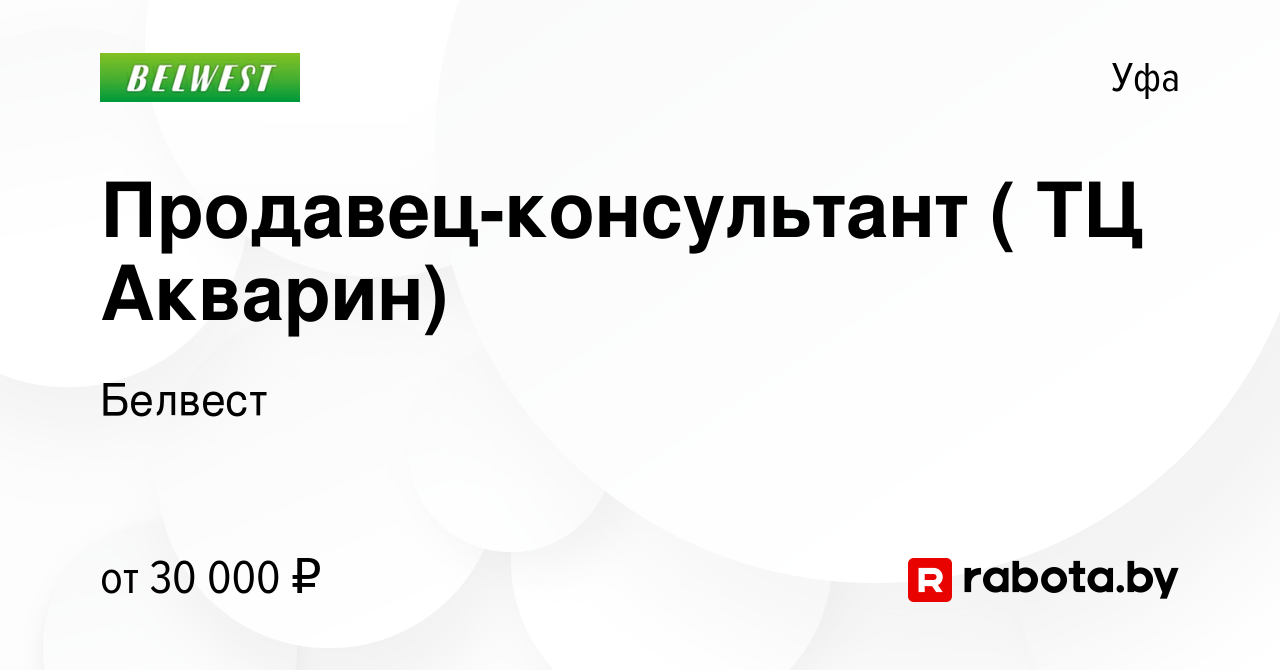 Вакансия Продавец-консультант ( ТЦ Акварин) в Уфе, работа в компании  Белвест (вакансия в архиве c 18 февраля 2022)