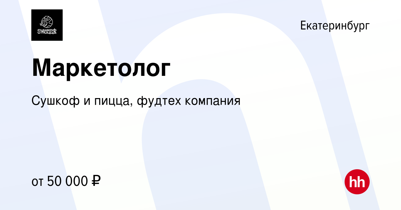 Вакансия Маркетолог в Екатеринбурге, работа в компании Сушкоф, ресторан и  служба доставки (вакансия в архиве c 7 апреля 2022)