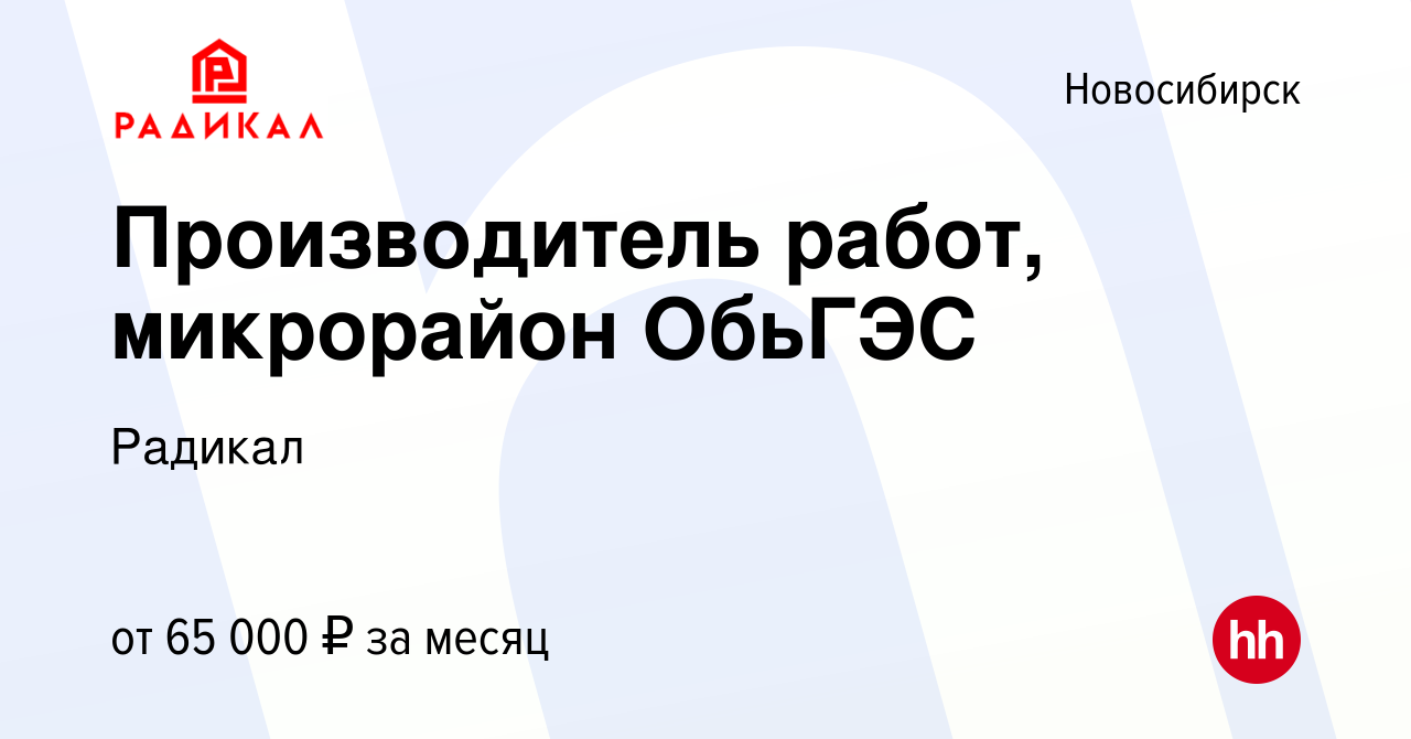 Вакансия Производитель работ, микрорайон ОбьГЭС в Новосибирске, работа в  компании Радикал (вакансия в архиве c 18 февраля 2022)