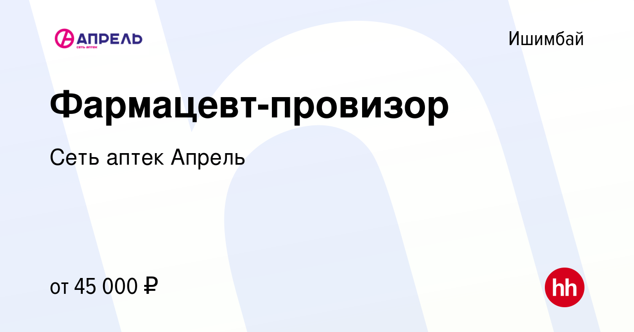 Вакансия Фармацевт-провизор в Ишимбае, работа в компании Сеть аптек Апрель  (вакансия в архиве c 19 июня 2022)