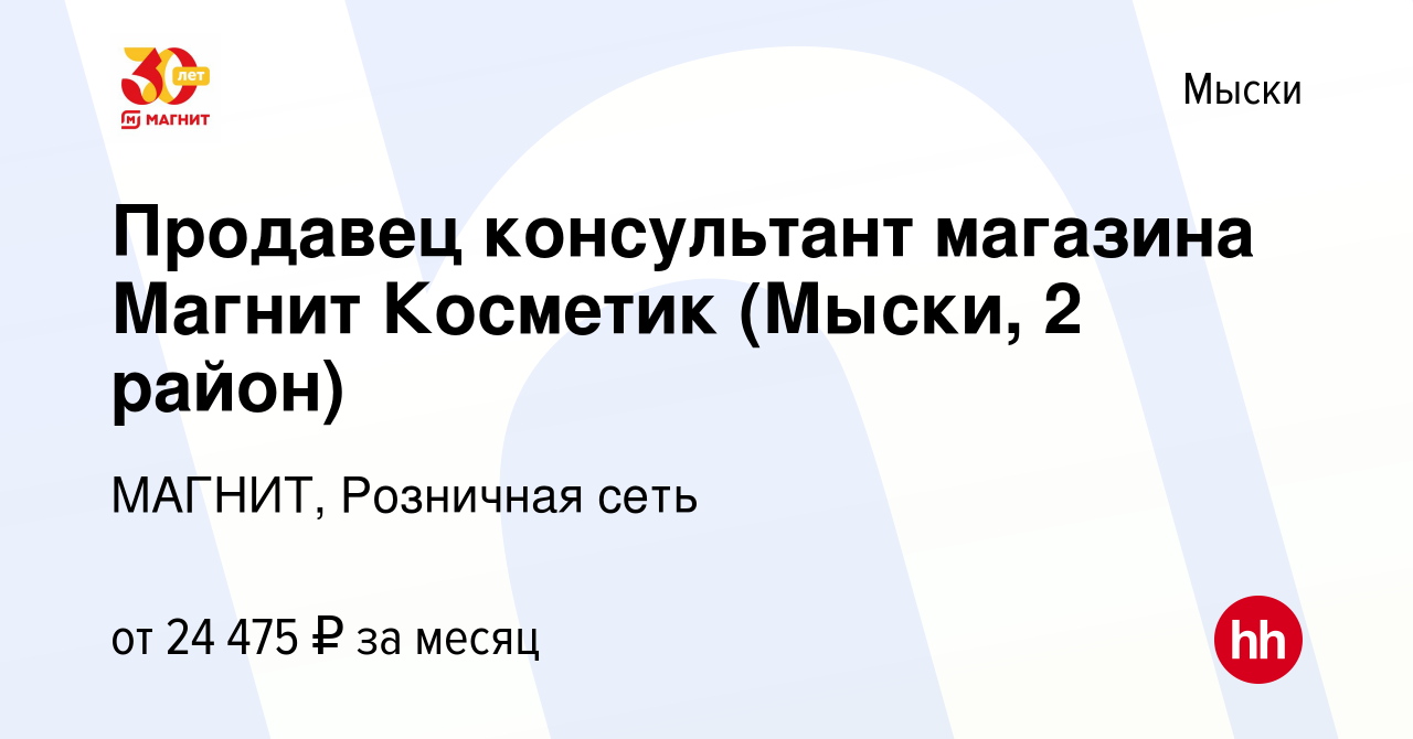 Вакансия Продавец консультант магазина Магнит Косметик (Мыски, 2 район) в  Мысках, работа в компании МАГНИТ, Розничная сеть (вакансия в архиве c 25  февраля 2022)