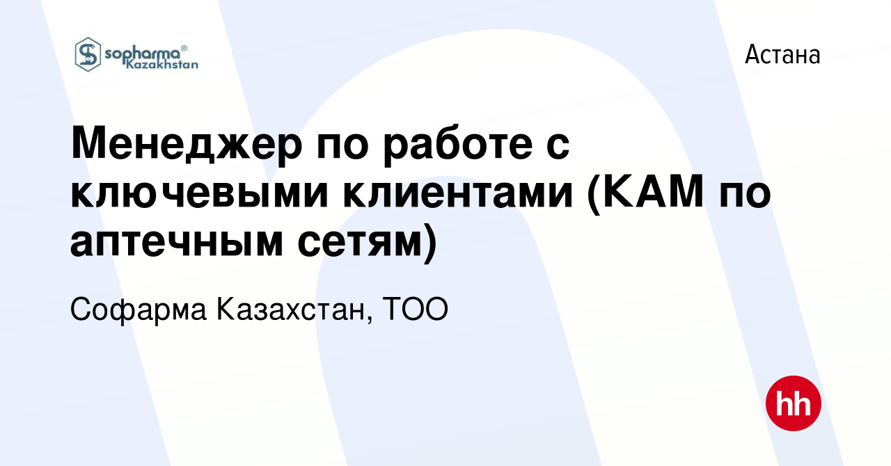 Вакансия Менеджер по работе с ключевыми клиентами (КАМ по аптечным сетям) в  Астане, работа в компании Софарма Казахстан, ТОО (вакансия в архиве c 18  февраля 2022)