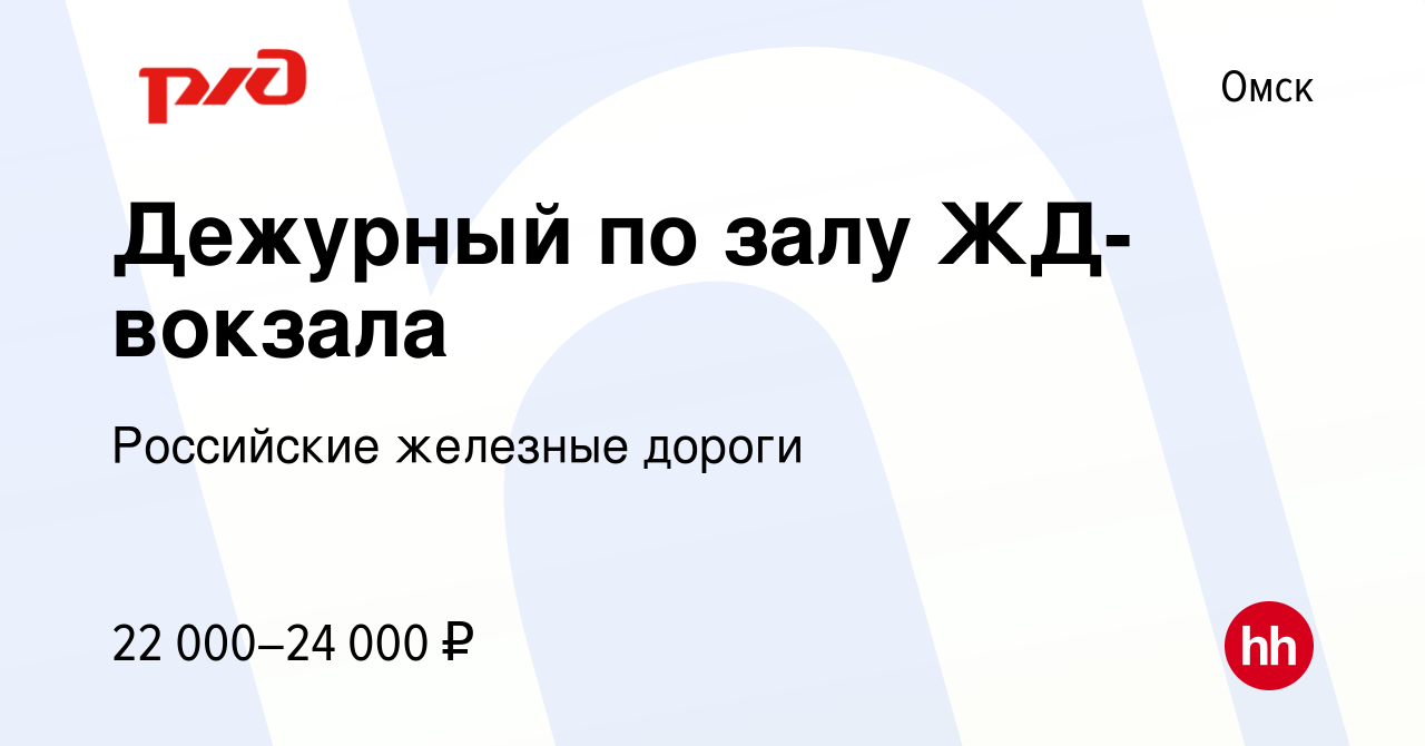 Вакансия Дежурный по залу ЖД-вокзала в Омске, работа в компании Российские  железные дороги (вакансия в архиве c 11 февраля 2022)