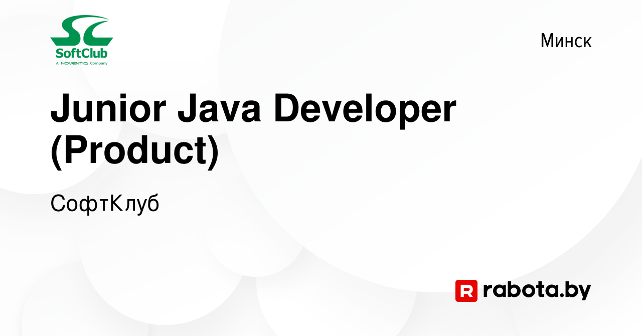 Вакансия Junior Java Developer (Product) в Минске, работа в компании  СофтКлуб (вакансия в архиве c 19 февраля 2022)