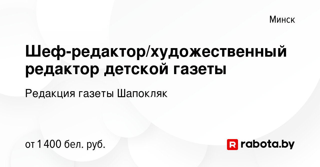 Вакансия Шеф-редактор/художественный редактор детской газеты в Минске,  работа в компании Редакция газеты Шапокляк (вакансия в архиве c 19 февраля  2022)