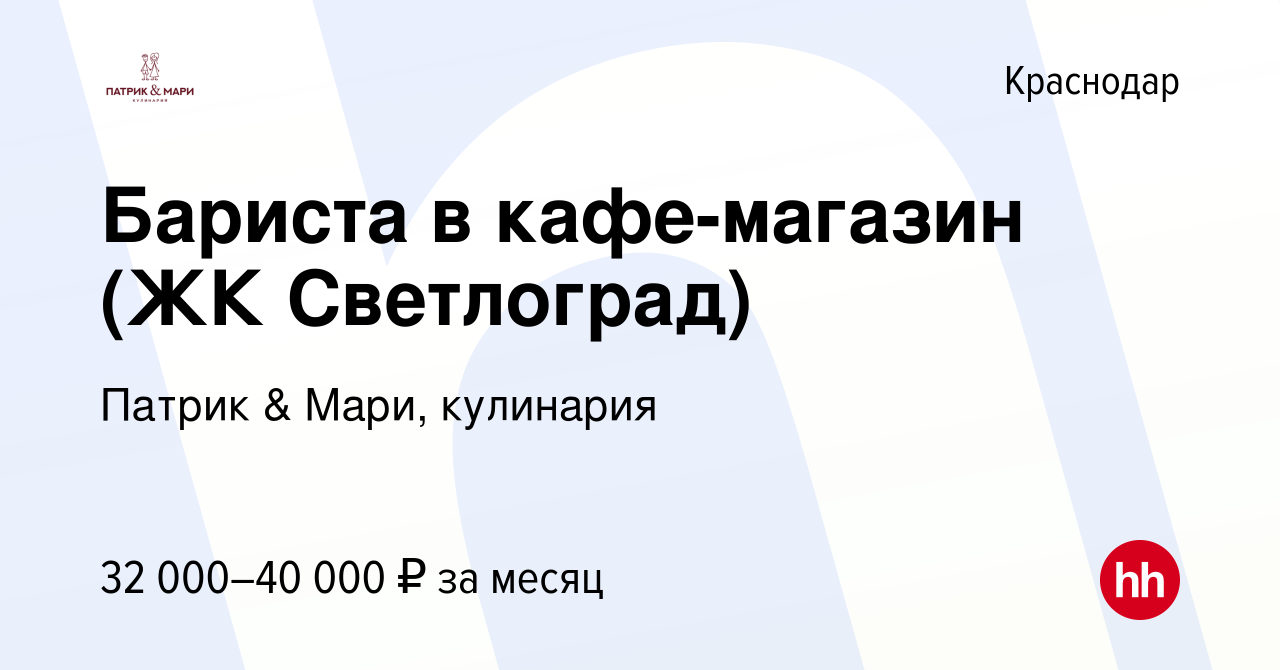 Вакансия Бариста в кафе-магазин (ЖК Светлоград) в Краснодаре, работа в  компании Патрик & Мари, кулинария (вакансия в архиве c 28 марта 2022)