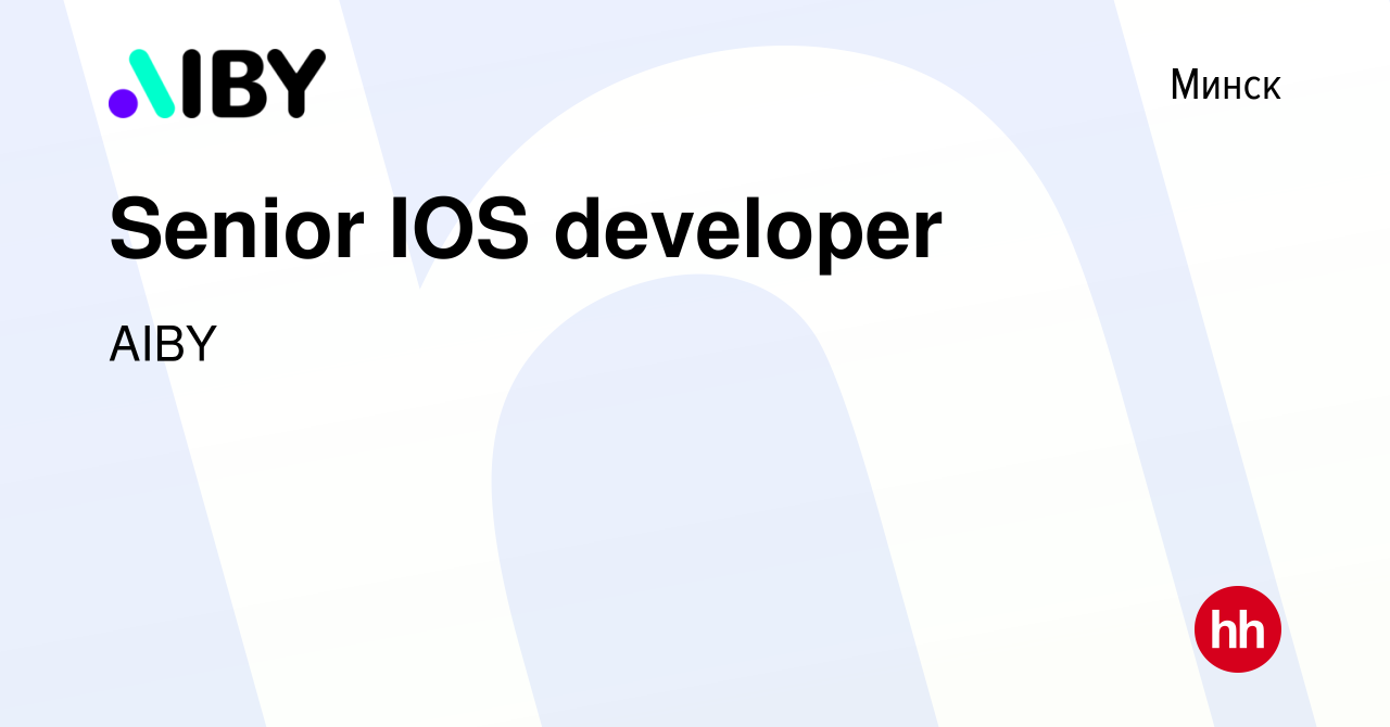 Вакансия Senior IOS developer в Минске, работа в компании AIBY (вакансия в  архиве c 15 января 2023)