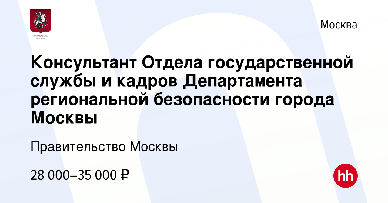 Вакансия Консультант Отдела государственной службы и кадров Департамента  региональной безопасности города Москвы в Москве, работа в компании  Правительство Москвы (вакансия в архиве c 17 ноября 2011)