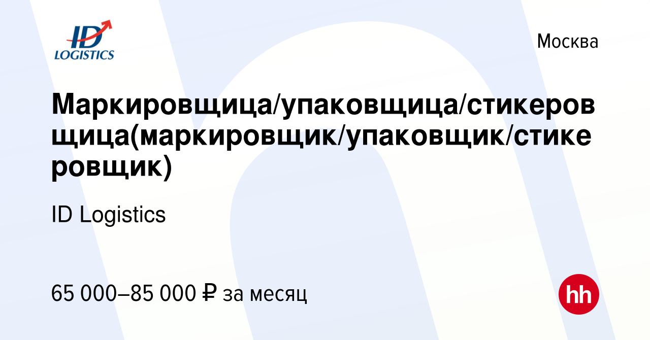 Вакансия Маркировщица/упаковщица/стикеровщица(маркировщик/упаковщик/стикеровщик)  в Москве, работа в компании ID Logistics (вакансия в архиве c 2 апреля 2022)