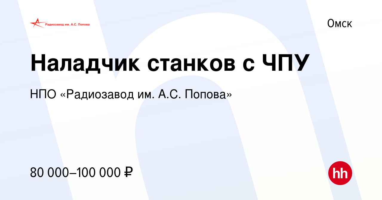 Вакансия Наладчик станков с ЧПУ в Омске, работа в компании НПО «Радиозавод  им. А.С. Попова» (вакансия в архиве c 15 октября 2023)