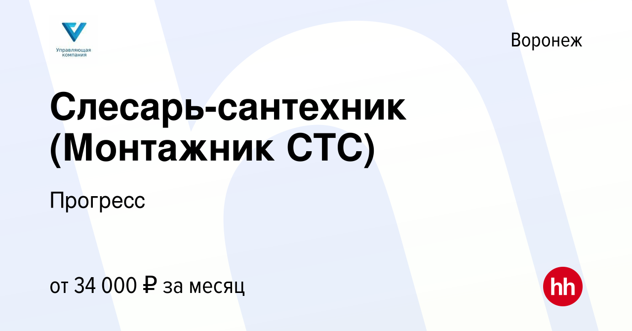 Вакансия Слесарь-сантехник (Монтажник СТС) в Воронеже, работа в компании  Прогресс (вакансия в архиве c 28 мая 2022)