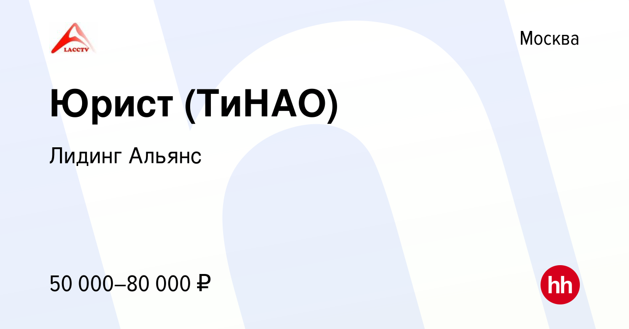 Вакансия Юрист (ТиНАО) в Москве, работа в компании Лидинг Альянс (вакансия  в архиве c 21 марта 2022)