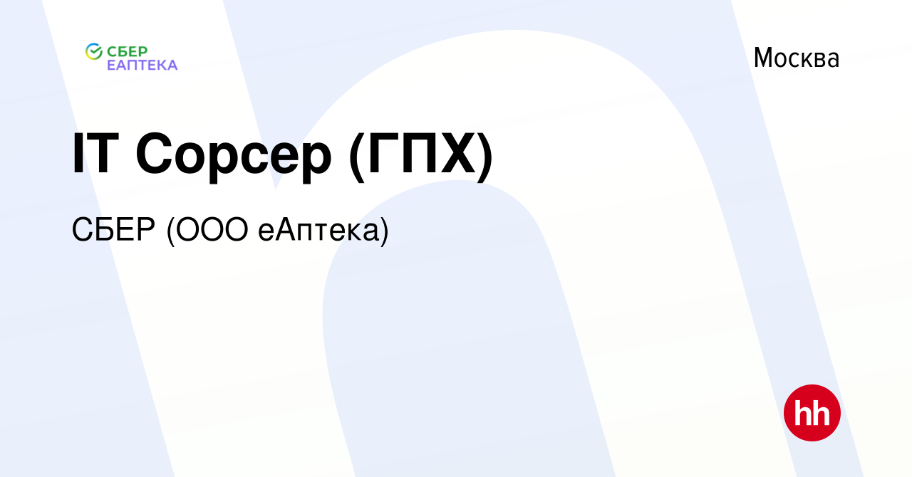 Вакансия IT Сорсер (ГПХ) в Москве, работа в компании СБЕР (ООО еАптека)  (вакансия в архиве c 1 февраля 2022)