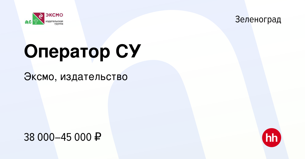 Вакансия Оператор СУ в Зеленограде, работа в компании Эксмо, издательство  (вакансия в архиве c 21 марта 2022)