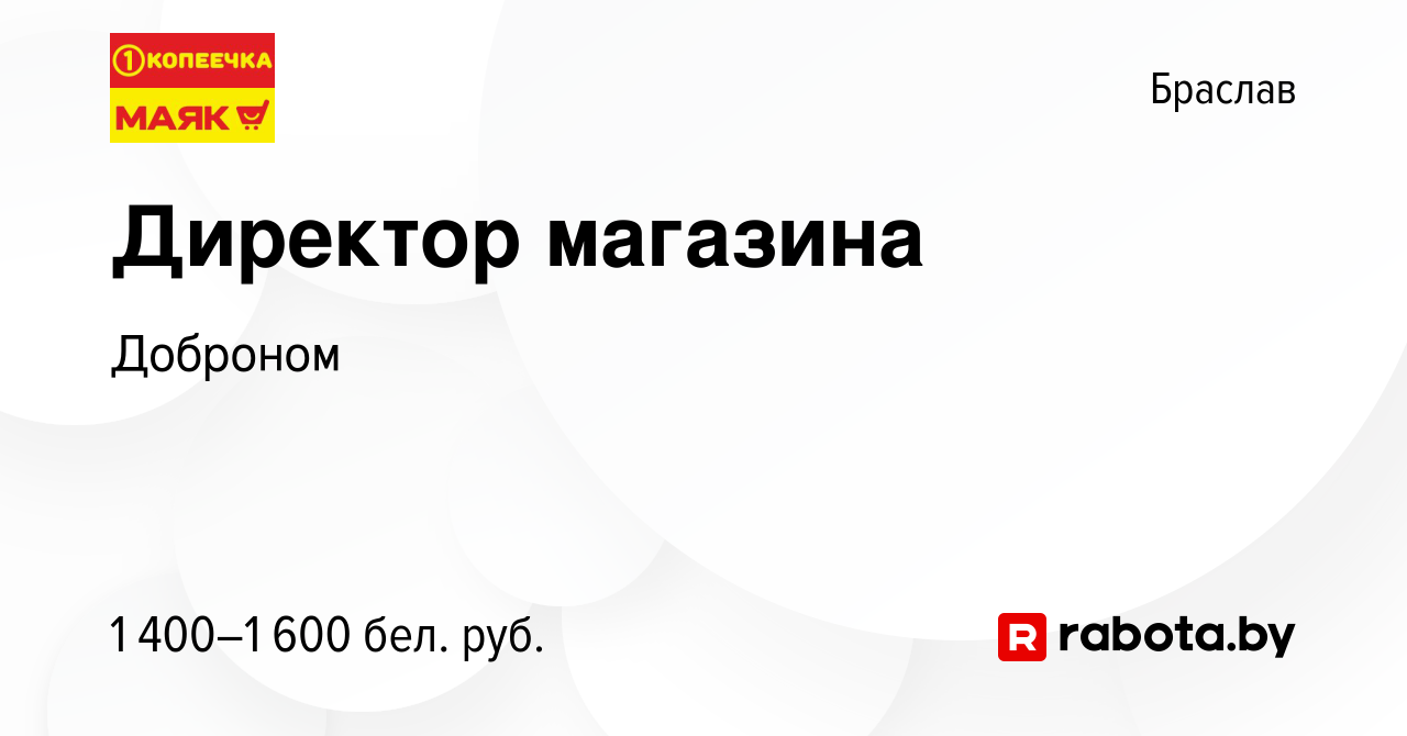 Вакансия Директор магазина в Браславе, работа в компании Доброном (вакансия  в архиве c 16 марта 2022)