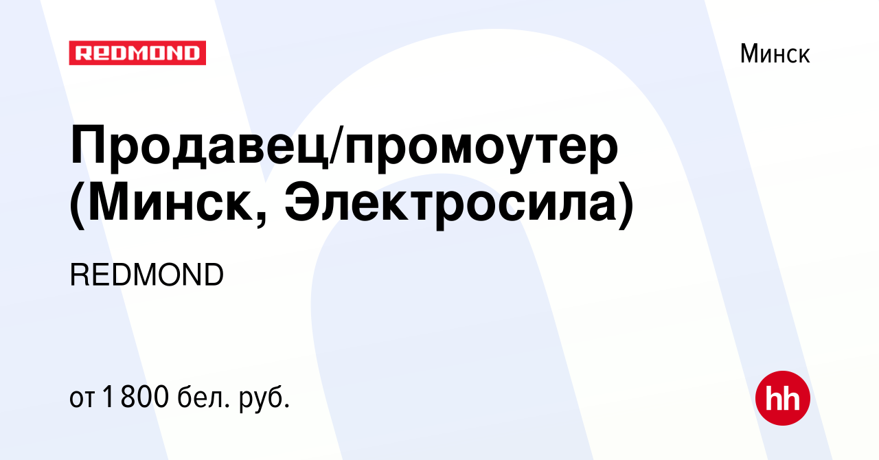 Вакансия Продавец/промоутер (Минск, Электросила) в Минске, работа в  компании REDMOND (вакансия в архиве c 18 февраля 2022)