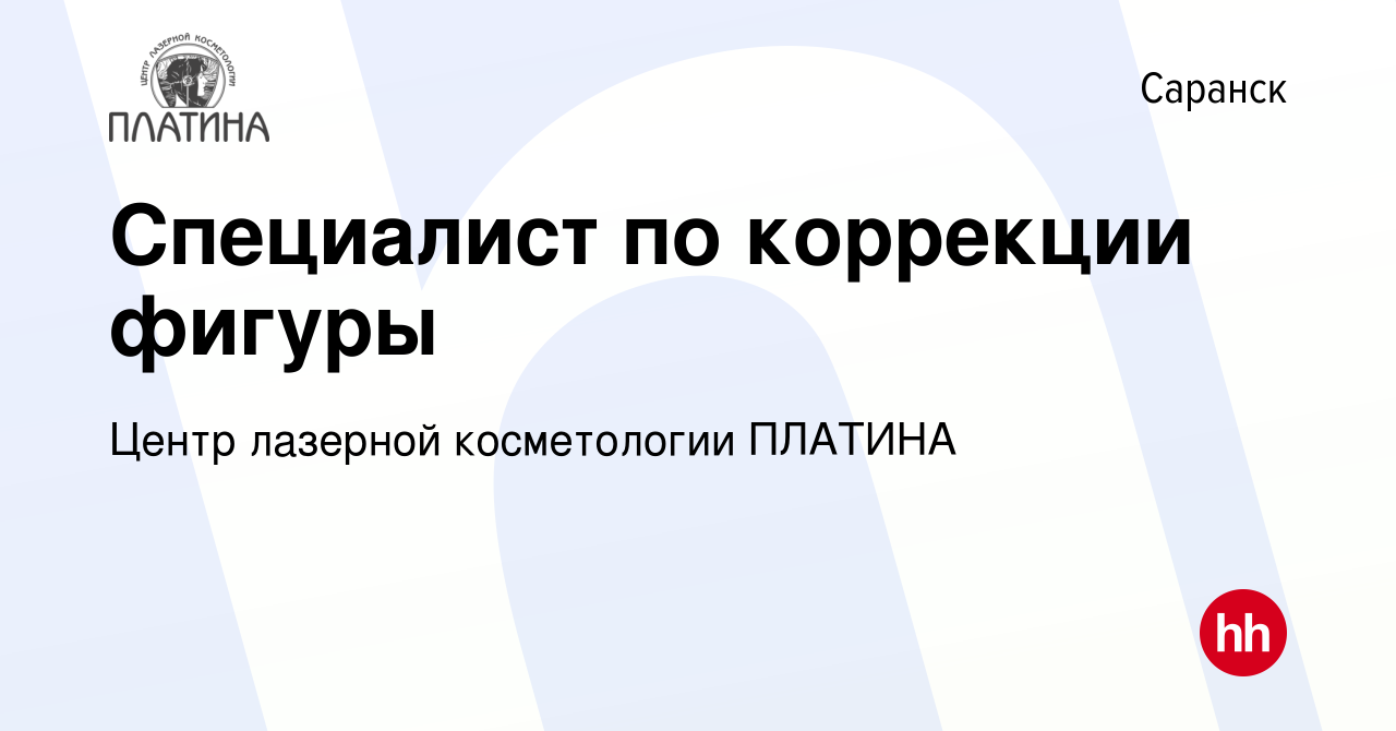 Вакансия Специалист по коррекции фигуры в Саранске, работа в компании Центр  лазерной косметологии ПЛАТИНА (вакансия в архиве c 19 февраля 2022)