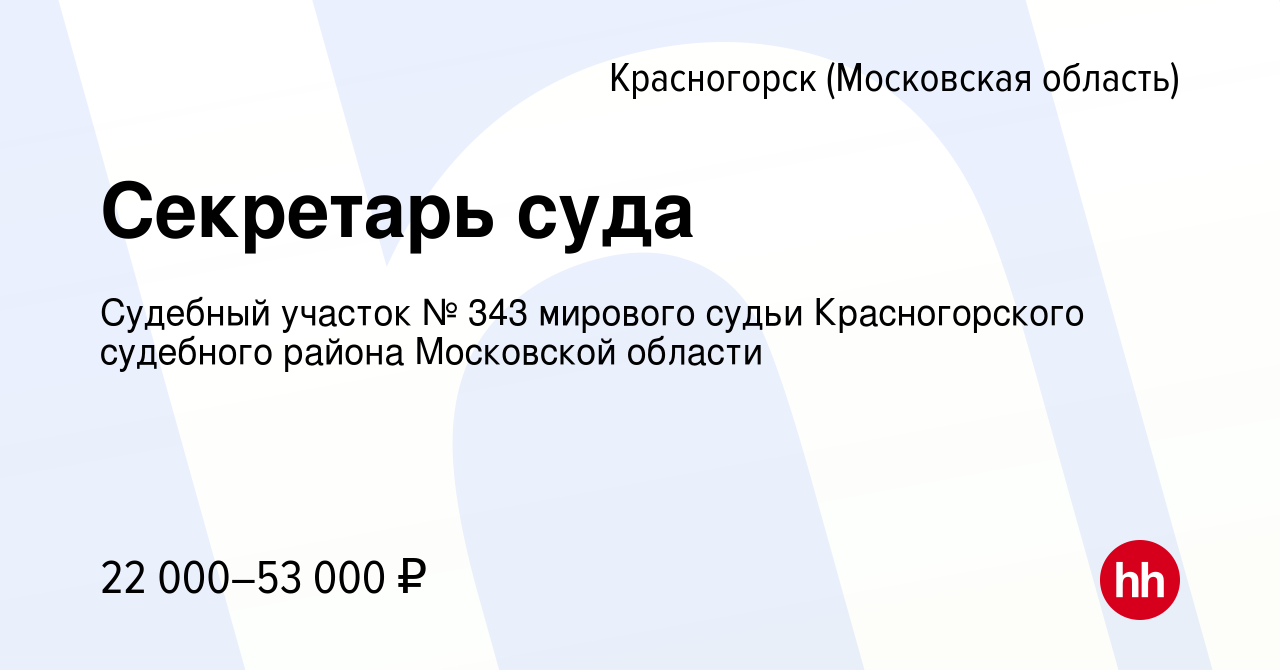 Вакансия Секретарь суда в Красногорске, работа в компании Судебный участок  № 343 мирового судьи Красногорского судебного района Московской области  (вакансия в архиве c 17 марта 2022)