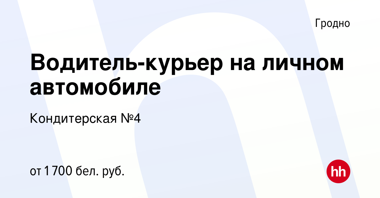 Вакансия Водитель-курьер на личном автомобиле в Гродно, работа в компании  Кондитерская №4 (вакансия в архиве c 19 февраля 2022)