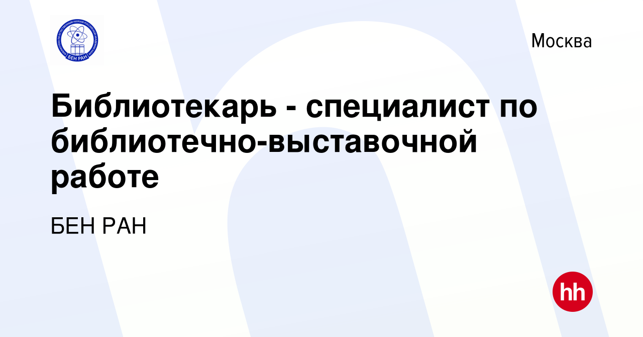 Вакансия Библиотекарь - специалист по библиотечно-выставочной работе в  Москве, работа в компании БЕН РАН (вакансия в архиве c 21 июля 2022)