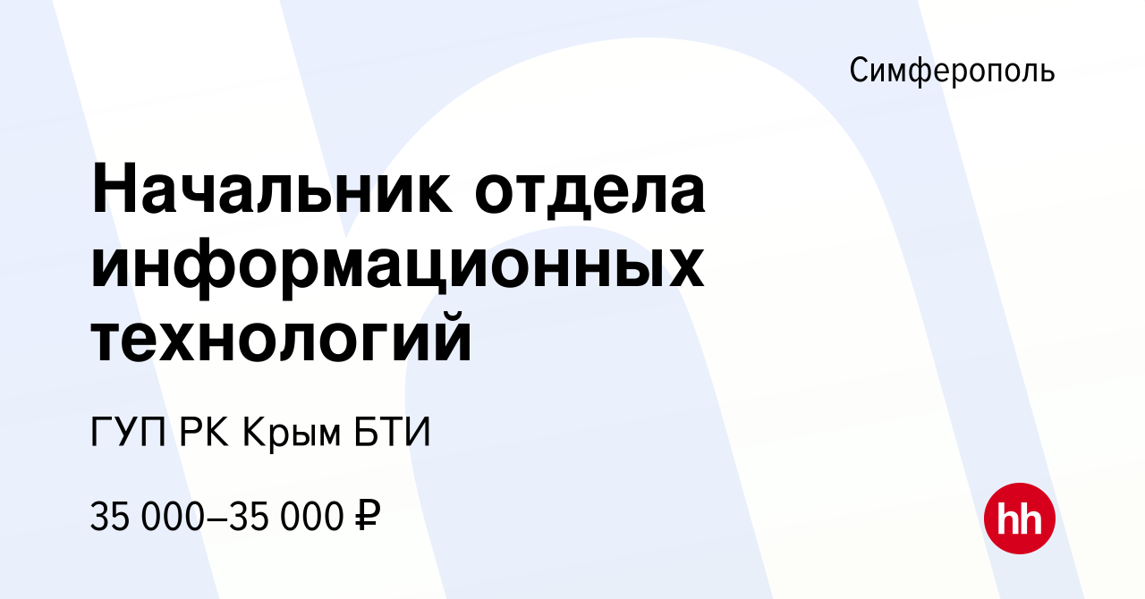 Вакансия Начальник отдела информационных технологий в Симферополе, работа в  компании ГУП РК Крым БТИ (вакансия в архиве c 8 февраля 2022)