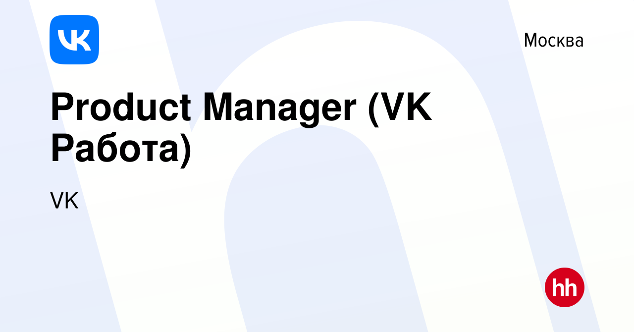 Вакансия Product Manager (VK Работа) в Москве, работа в компании VK  (вакансия в архиве c 19 февраля 2022)