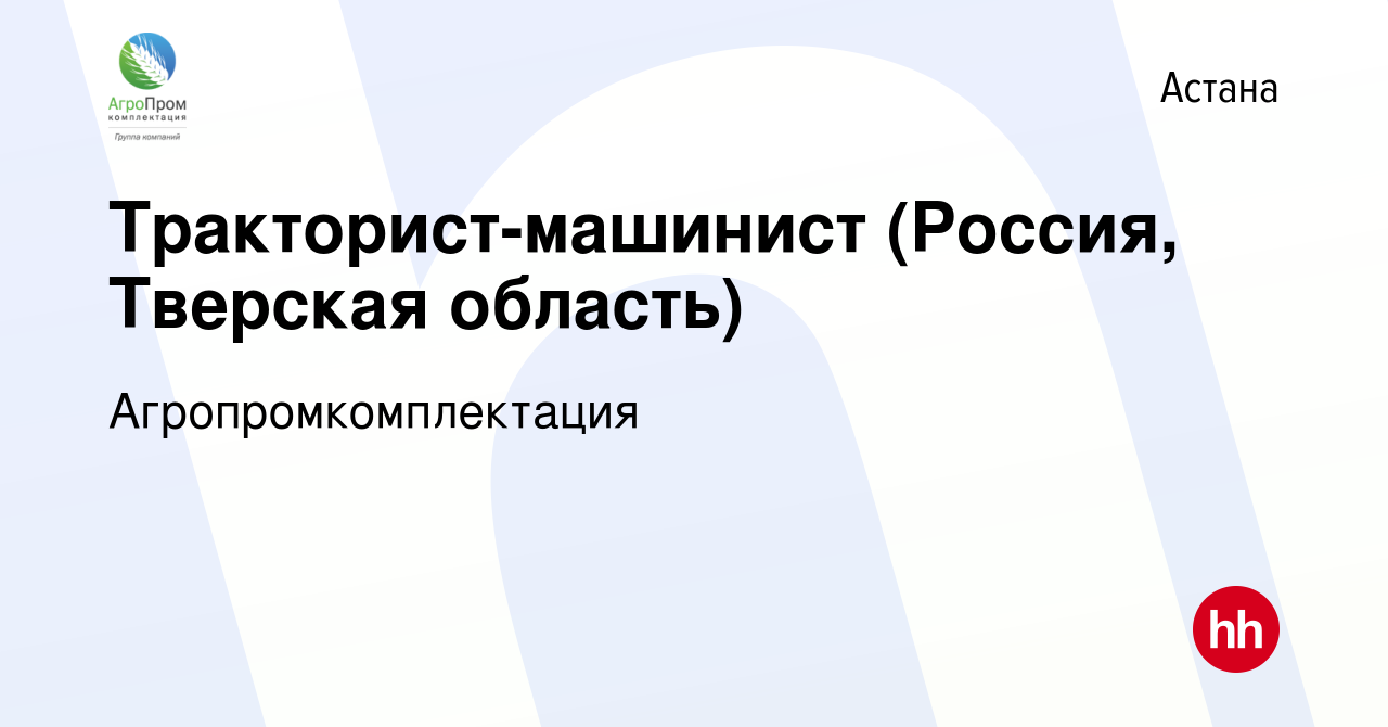 Вакансия Тракторист-машинист (Россия, Тверская область) в Астане, работа в  компании Агропромкомплектация (вакансия в архиве c 19 февраля 2022)