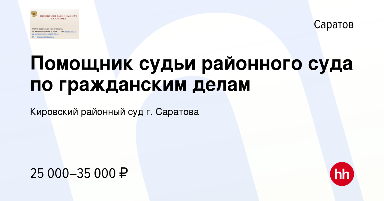 Вакансия Помощник судьи районного суда по гражданским делам в Саратове,  работа в компании Кировский районный суд г. Саратова (вакансия в архиве c 6  февраля 2022)