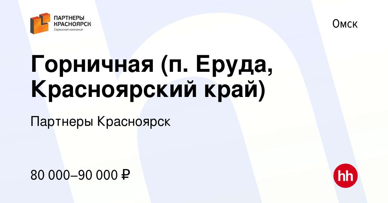 Вакансия Горничная (п. Еруда, Красноярский край) в Омске, работа в компании  Партнеры Красноярск (вакансия в архиве c 19 февраля 2022)