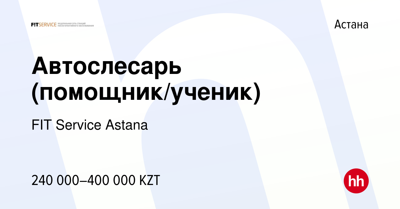 Вакансия Автослесарь (помощник/ученик) в Астане, работа в компании FIT  Service Astana (вакансия в архиве c 19 февраля 2022)