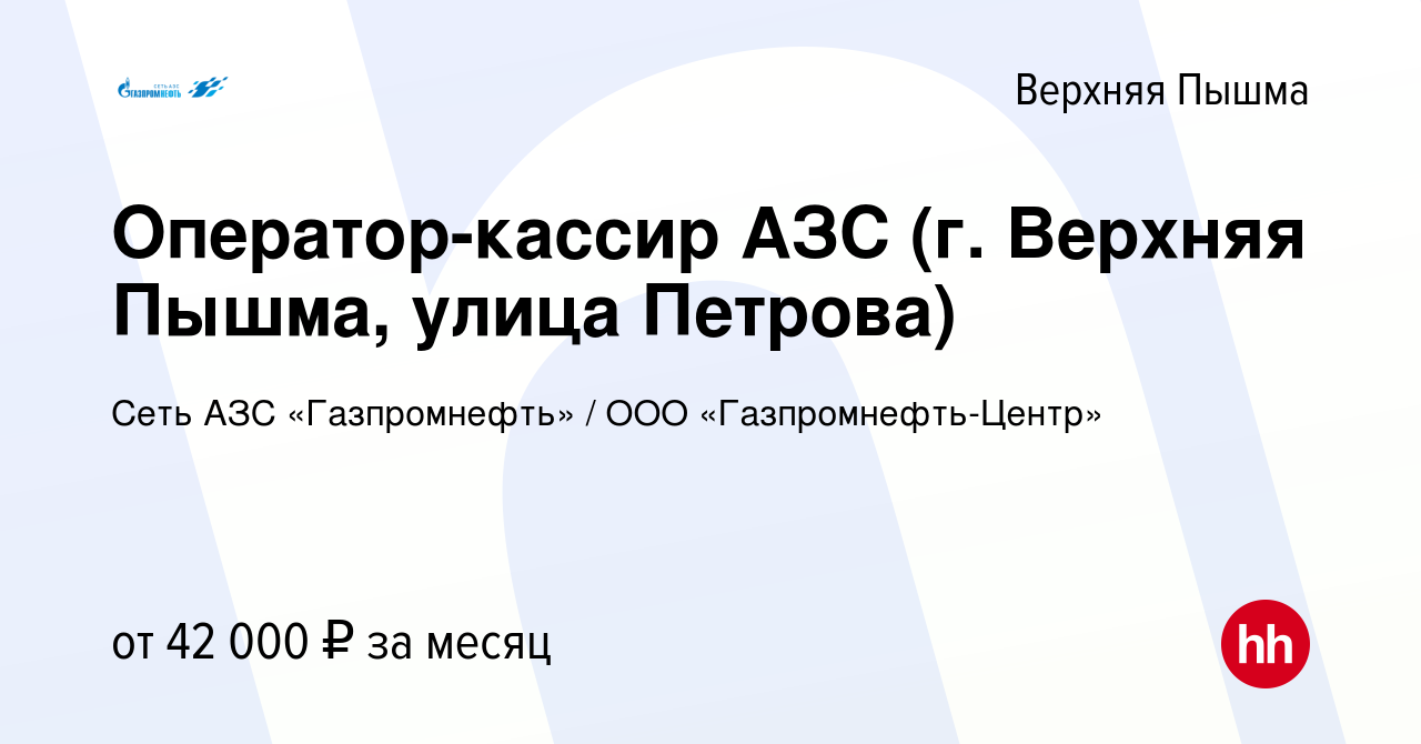 Вакансия Оператор-кассир АЗС (г. Верхняя Пышма, улица Петрова) в Верхней  Пышме, работа в компании Гaзпромнефть-Центр (вакансия в архиве c 19  сентября 2022)