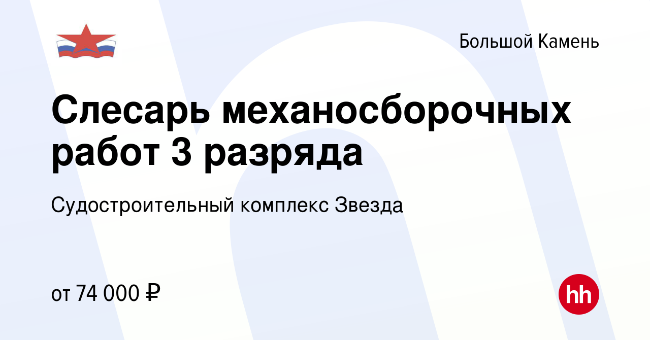 Вакансия Слесарь механосборочных работ 3 разряда в Большом Камне, работа в  компании Судостроительный комплекс Звезда