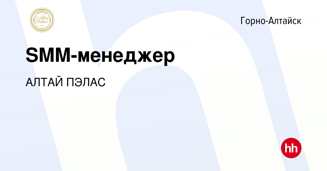 Вакансия SMM-менеджер в Горно-Алтайске, работа в компании АЛТАЙ ПЭЛАС  (вакансия в архиве c 22 марта 2022)