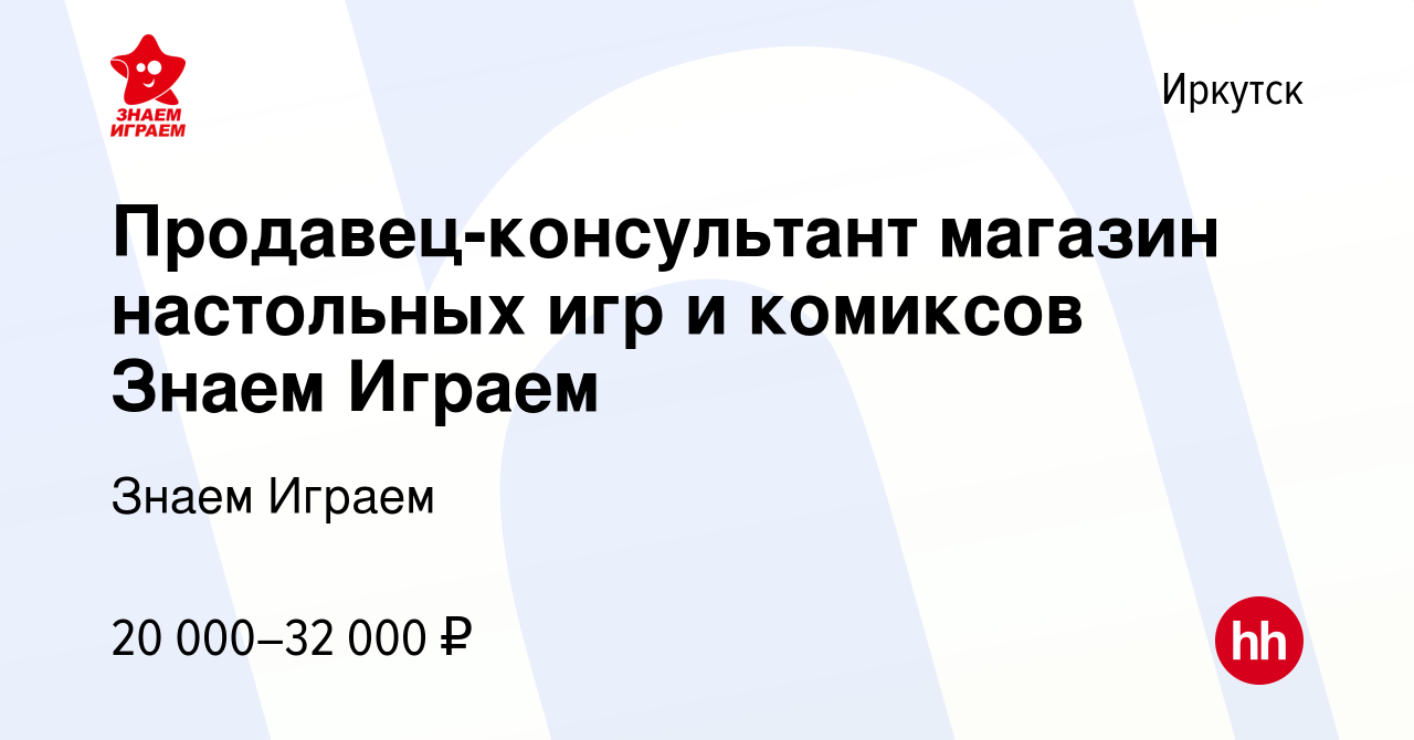 Вакансия Продавец-консультант магазин настольных игр и комиксов Знаем  Играем в Иркутске, работа в компании Знаем Играем (вакансия в архиве c 19  февраля 2022)